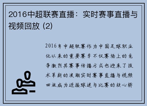 2016中超联赛直播：实时赛事直播与视频回放 (2)