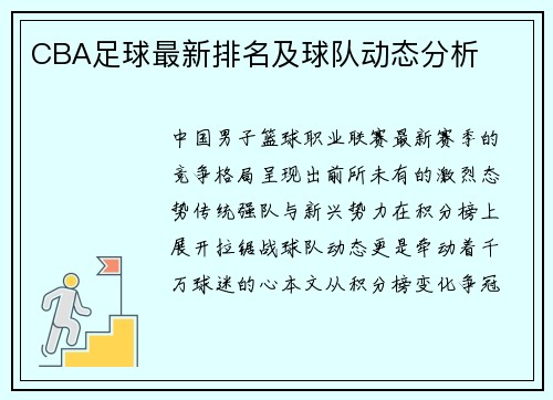 CBA足球最新排名及球队动态分析