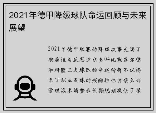 2021年德甲降级球队命运回顾与未来展望