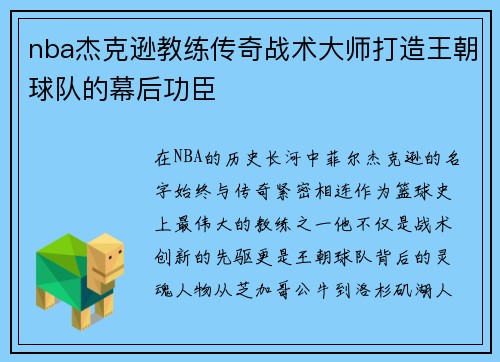 nba杰克逊教练传奇战术大师打造王朝球队的幕后功臣