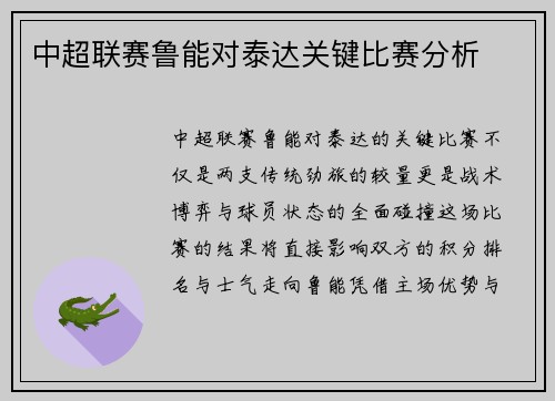 中超联赛鲁能对泰达关键比赛分析
