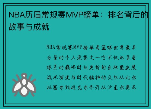 NBA历届常规赛MVP榜单：排名背后的故事与成就