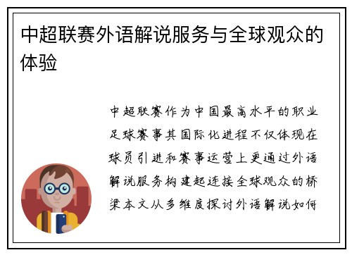 中超联赛外语解说服务与全球观众的体验