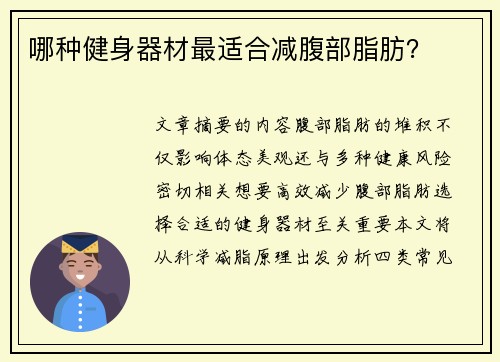 哪种健身器材最适合减腹部脂肪？