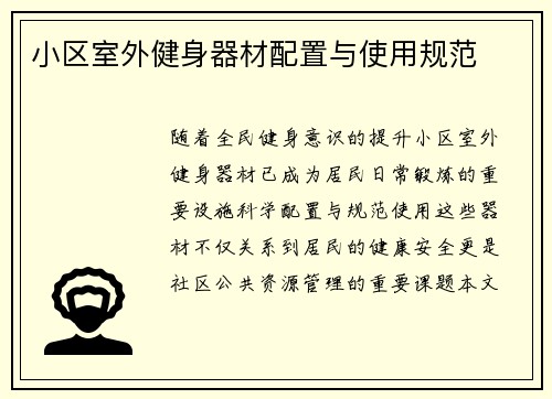 小区室外健身器材配置与使用规范