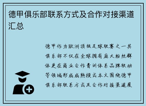 德甲俱乐部联系方式及合作对接渠道汇总