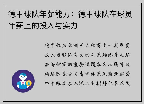 德甲球队年薪能力：德甲球队在球员年薪上的投入与实力