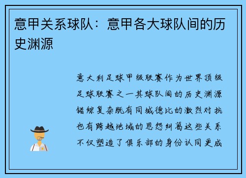 意甲关系球队：意甲各大球队间的历史渊源