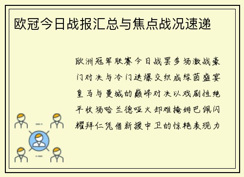 欧冠今日战报汇总与焦点战况速递