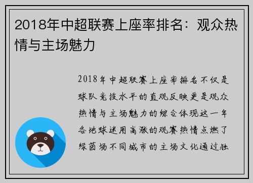 2018年中超联赛上座率排名：观众热情与主场魅力