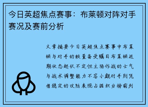 今日英超焦点赛事：布莱顿对阵对手赛况及赛前分析