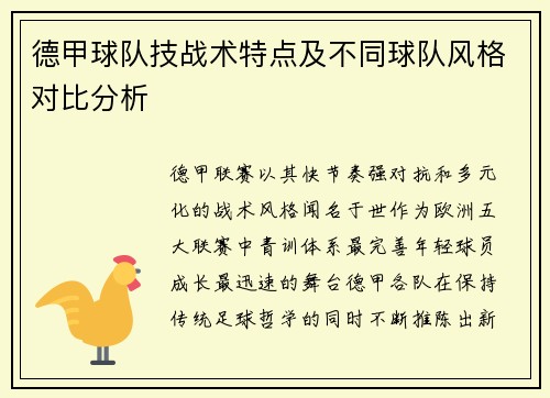 德甲球队技战术特点及不同球队风格对比分析
