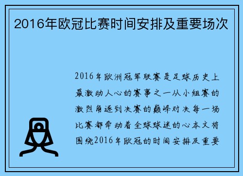 2016年欧冠比赛时间安排及重要场次