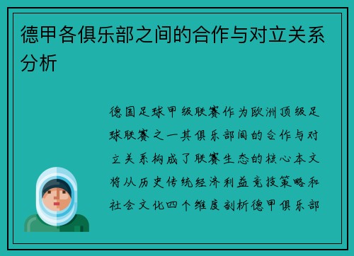 德甲各俱乐部之间的合作与对立关系分析