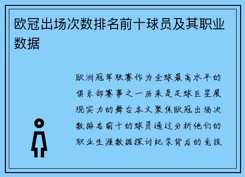 欧冠出场次数排名前十球员及其职业数据