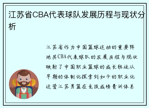 江苏省CBA代表球队发展历程与现状分析