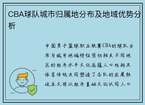 CBA球队城市归属地分布及地域优势分析