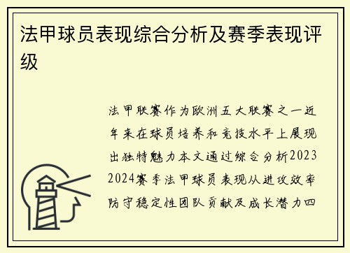 法甲球员表现综合分析及赛季表现评级