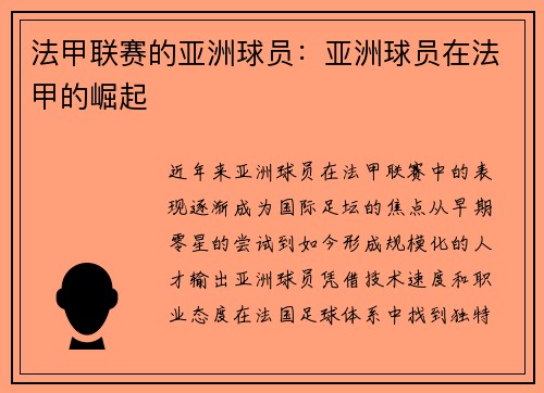 法甲联赛的亚洲球员：亚洲球员在法甲的崛起