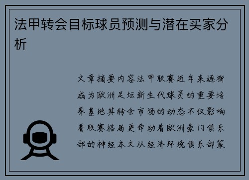 法甲转会目标球员预测与潜在买家分析