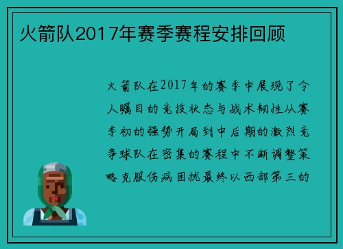 火箭队2017年赛季赛程安排回顾