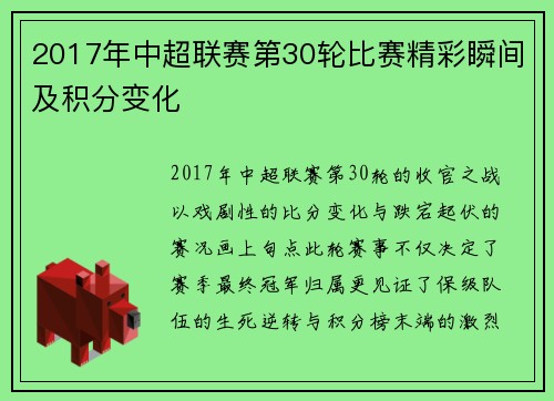 2017年中超联赛第30轮比赛精彩瞬间及积分变化