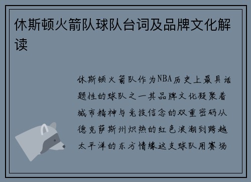 休斯顿火箭队球队台词及品牌文化解读