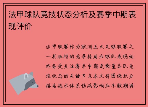 法甲球队竞技状态分析及赛季中期表现评价