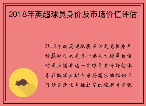 2018年英超球员身价及市场价值评估