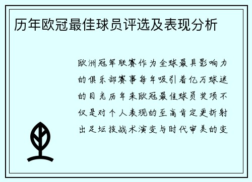 历年欧冠最佳球员评选及表现分析