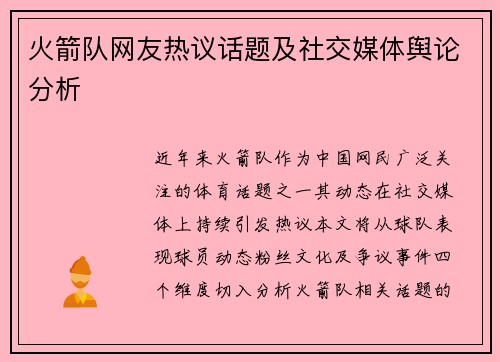 火箭队网友热议话题及社交媒体舆论分析