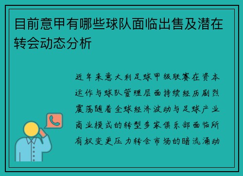 目前意甲有哪些球队面临出售及潜在转会动态分析
