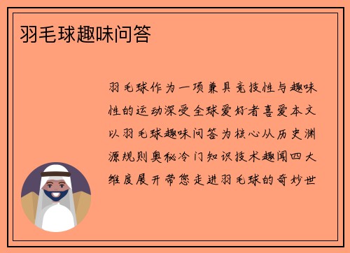 羽毛球趣味问答