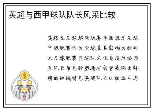 英超与西甲球队队长风采比较