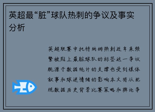 英超最“脏”球队热刺的争议及事实分析