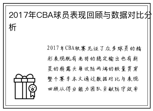 2017年CBA球员表现回顾与数据对比分析