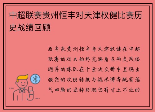 中超联赛贵州恒丰对天津权健比赛历史战绩回顾