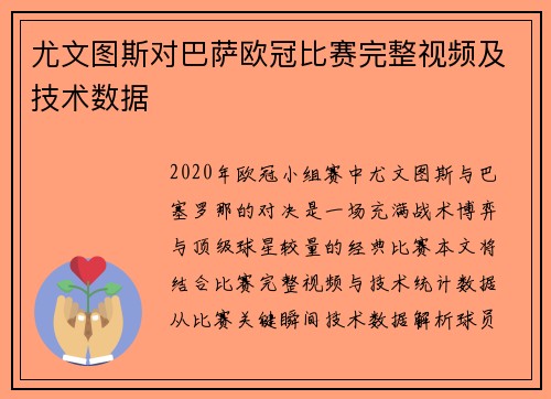 尤文图斯对巴萨欧冠比赛完整视频及技术数据