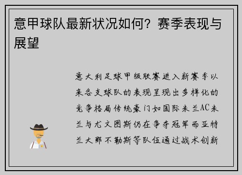 意甲球队最新状况如何？赛季表现与展望