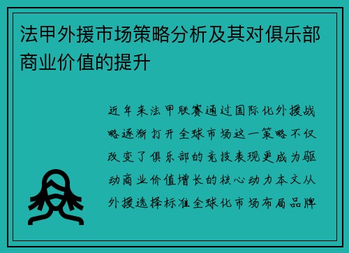 法甲外援市场策略分析及其对俱乐部商业价值的提升