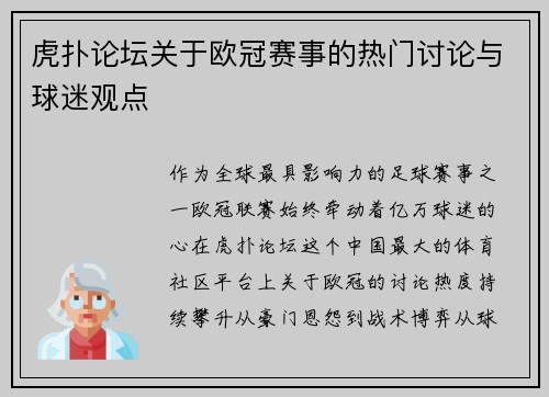 虎扑论坛关于欧冠赛事的热门讨论与球迷观点