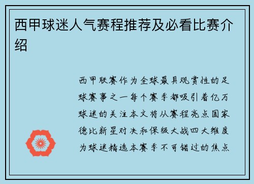 西甲球迷人气赛程推荐及必看比赛介绍