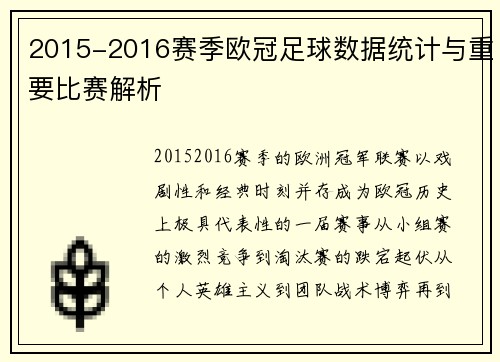 2015-2016赛季欧冠足球数据统计与重要比赛解析