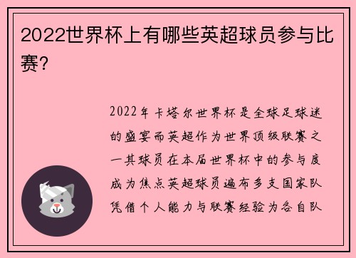 2022世界杯上有哪些英超球员参与比赛？