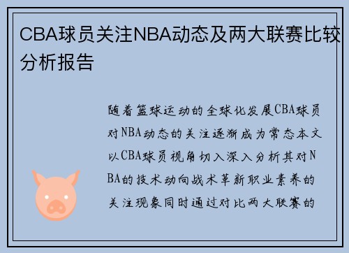 CBA球员关注NBA动态及两大联赛比较分析报告
