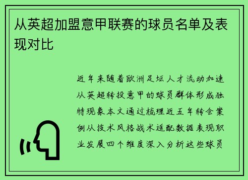 从英超加盟意甲联赛的球员名单及表现对比