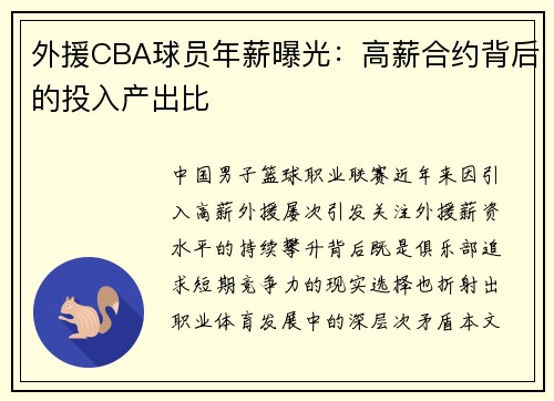 外援CBA球员年薪曝光：高薪合约背后的投入产出比