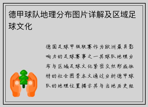 德甲球队地理分布图片详解及区域足球文化