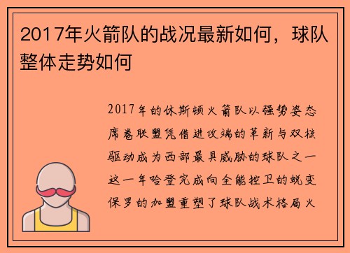 2017年火箭队的战况最新如何，球队整体走势如何