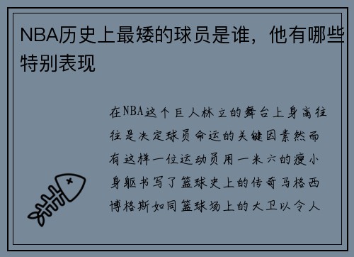 NBA历史上最矮的球员是谁，他有哪些特别表现
